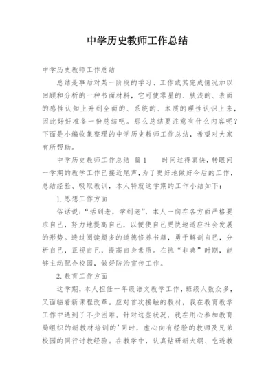 中学历史教师工作总结.docx