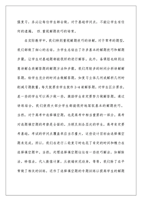 —高三数学下学期备课组教学工作总结