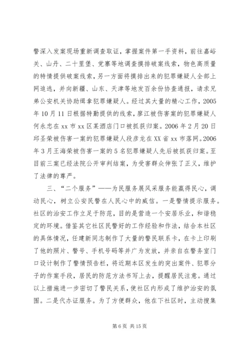 公安局社区民警先进事迹材料（五）_1.docx