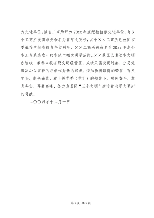 塑造依法行政良好形象彰显红盾之师文明风采(工商XX分局创建文明单位情况的报告).docx