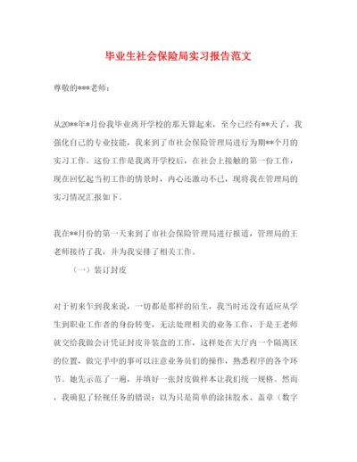 精编毕业生社会保险局实习报告范文.docx