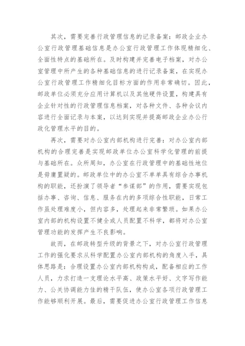 邮政办公室行政管理工作思考论文.docx