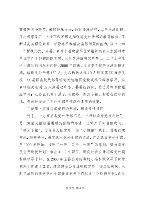 建立科学机着力培养党外干部队伍建设 (2).docx