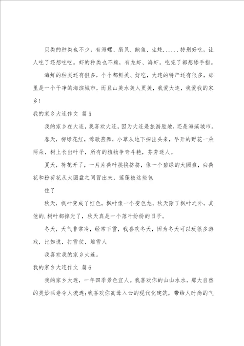 有关我的家乡大连作文汇总6篇