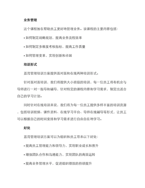 荔湾管理培训方案.docx