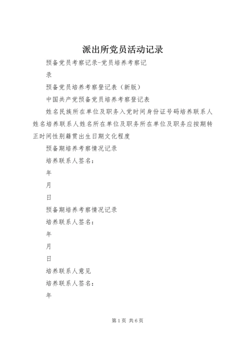 派出所党员活动记录 (5).docx