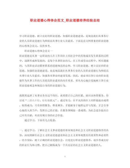 精编职业道德心得体会范文_职业道德培养经验总结.docx