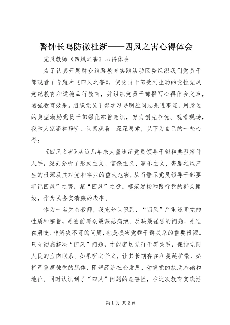 警钟长鸣防微杜渐——四风之害心得体会_1 (3).docx