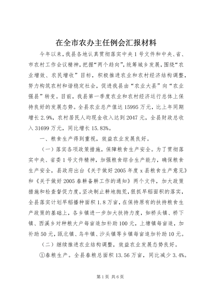 在全市农办主任例会汇报材料.docx