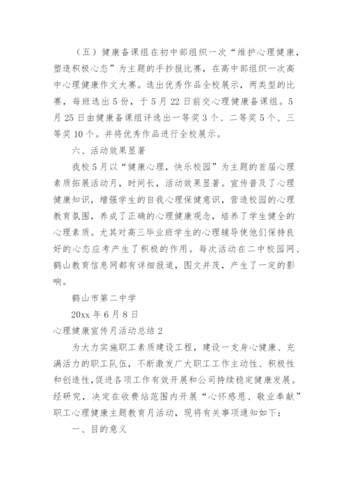 心理健康宣传月活动总结.docx