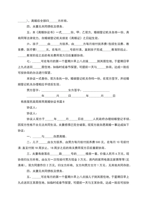 有房屋民政局常用离婚协议书(13篇完整版).docx