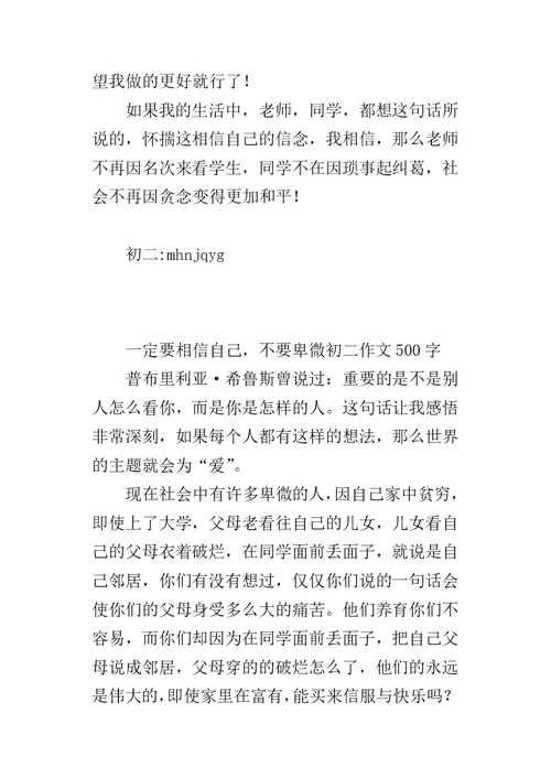 一定要相信自己，不要卑微初二作文500字