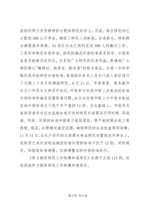 努力做好移民工作构建和谐库区.docx