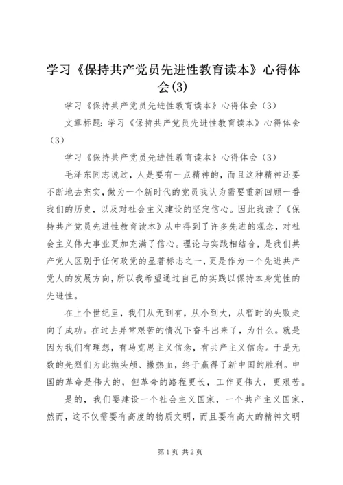 学习《保持共产党员先进性教育读本》心得体会(6).docx
