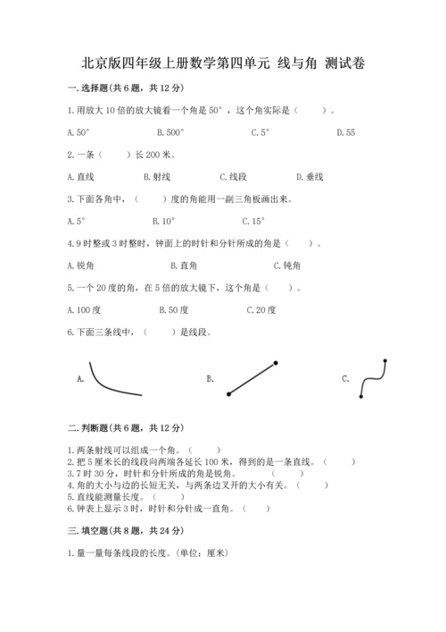 北京版四年级上册数学第四单元 线与角 测试卷含答案（能力提升）.docx