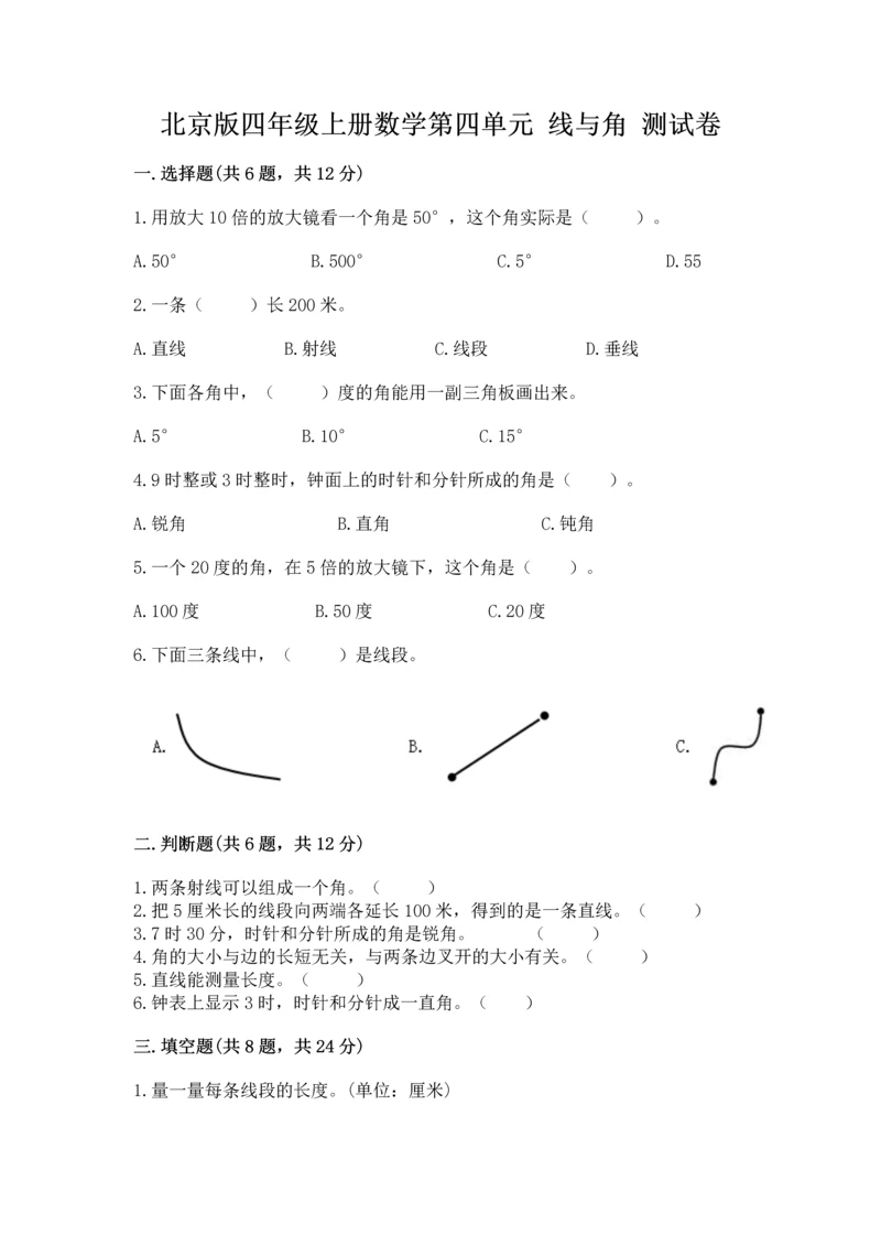 北京版四年级上册数学第四单元 线与角 测试卷含答案（能力提升）.docx