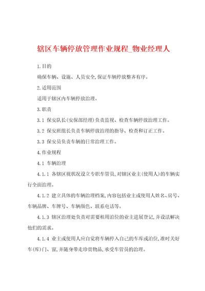 辖区车辆停放管理作业规程