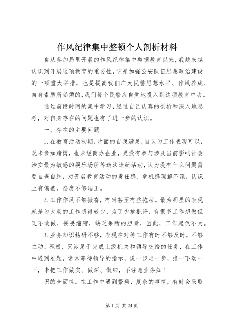 作风纪律集中整顿个人剖析材料.docx