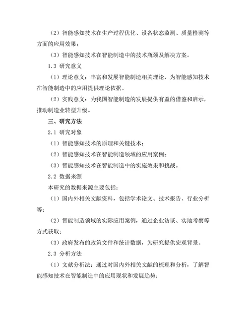 智能感知技术在智能制造中的应用