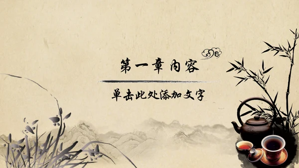 中国风茶叶茶厂茶文化茶道PPT模板