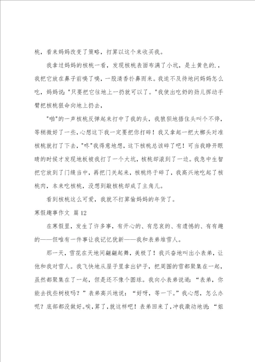 寒假趣事作文精选14篇
