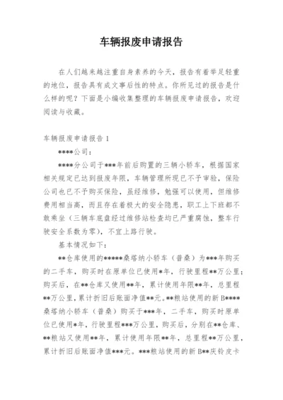 车辆报废申请报告.docx