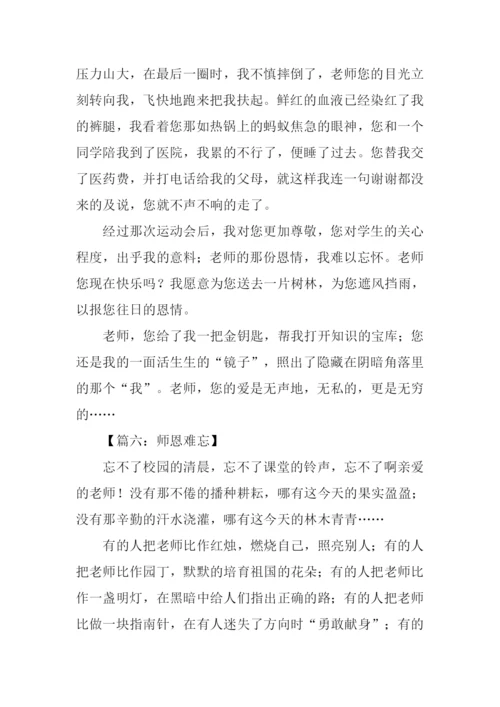 难忘师恩作文-5.docx