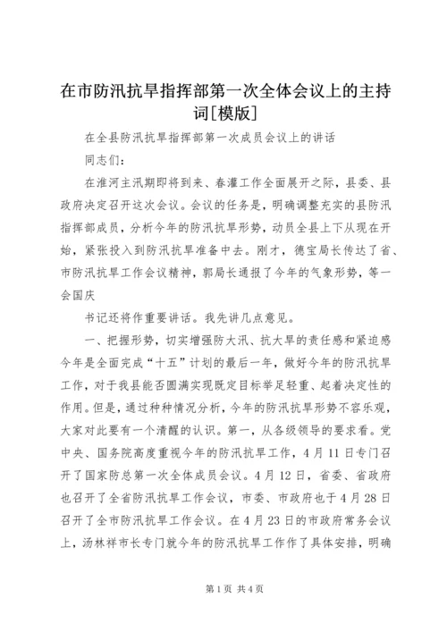 在市防汛抗旱指挥部第一次全体会议上的主持词[模版] (4).docx