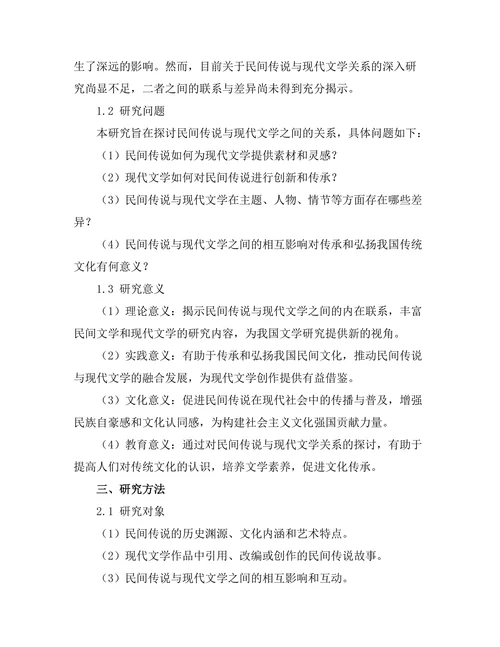 民间传说与现代文学的关系