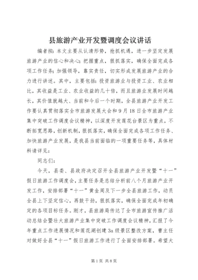 县旅游产业开发暨调度会议讲话.docx