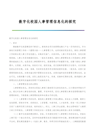 数字化校园人事管理信息化的探究.docx