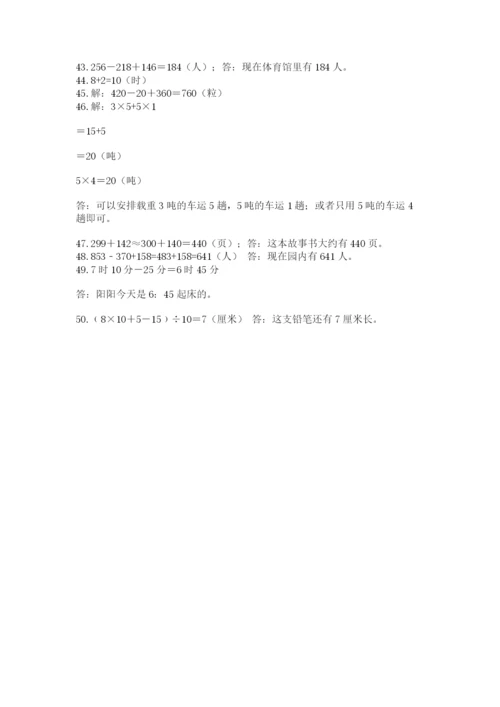 小学三年级数学应用题50道及答案（全优）.docx