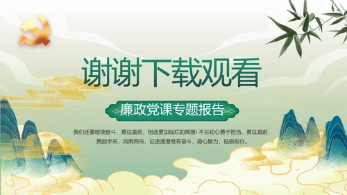 绿色中国风反腐倡廉教育课件动态PPT