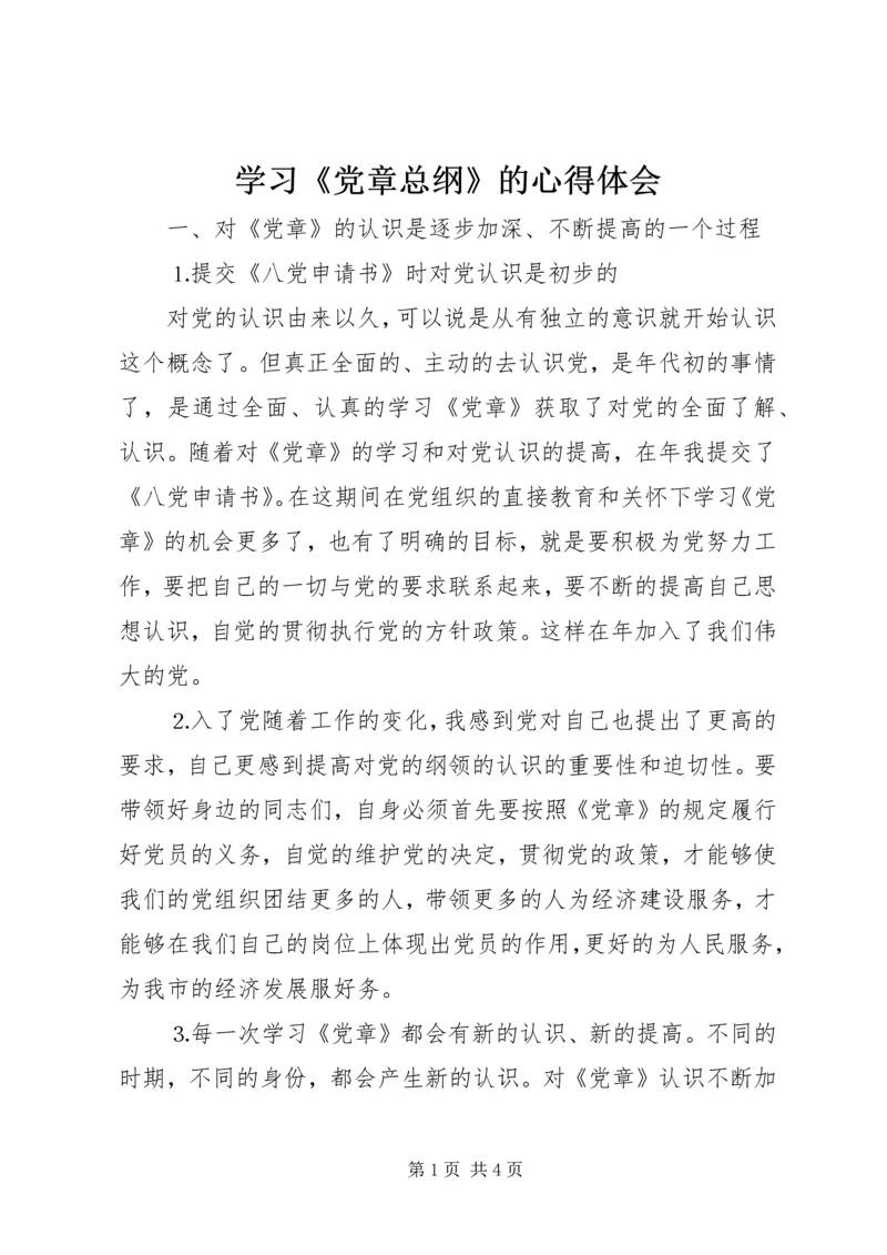 学习《党章总纲》的心得体会 (7).docx