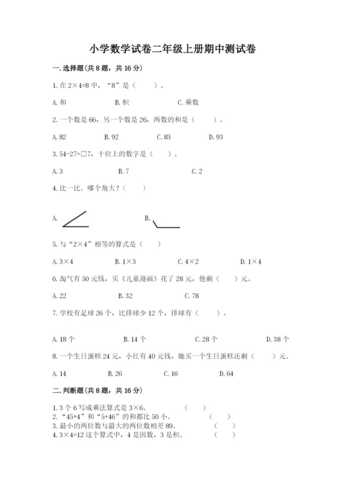 小学数学试卷二年级上册期中测试卷精品（含答案）.docx