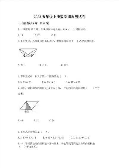 2022五年级上册数学期末测试卷ab卷