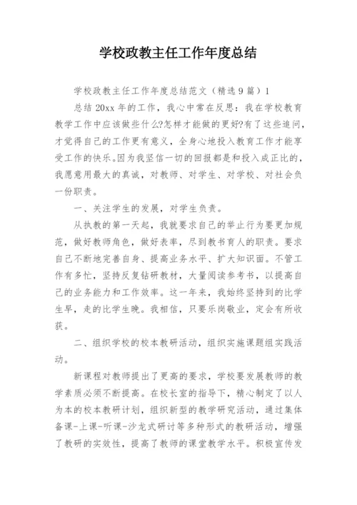 学校政教主任工作年度总结.docx