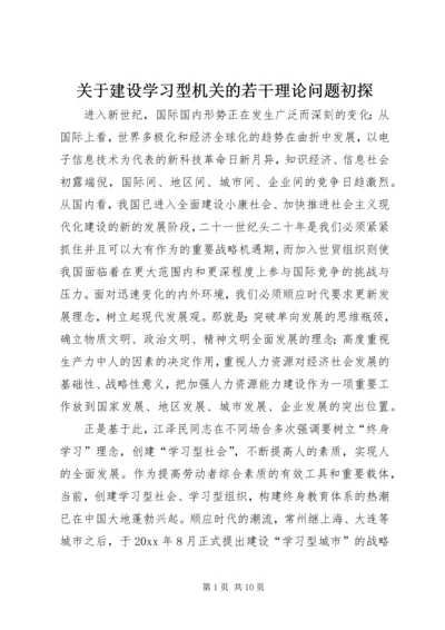 关于建设学习型机关的若干理论问题初探.docx