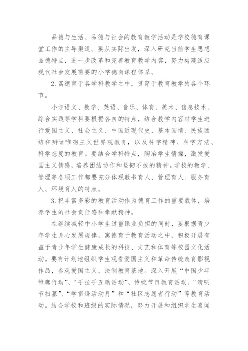 学校德育工作实施方案.docx