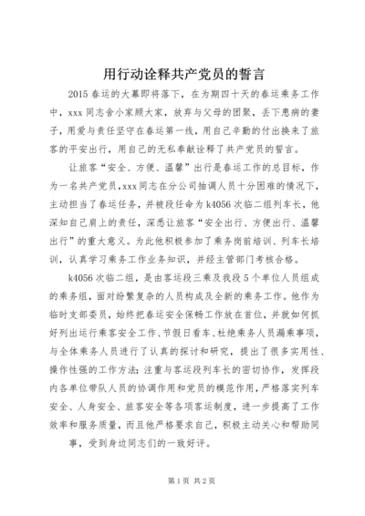 用行动诠释共产党员的誓言.docx