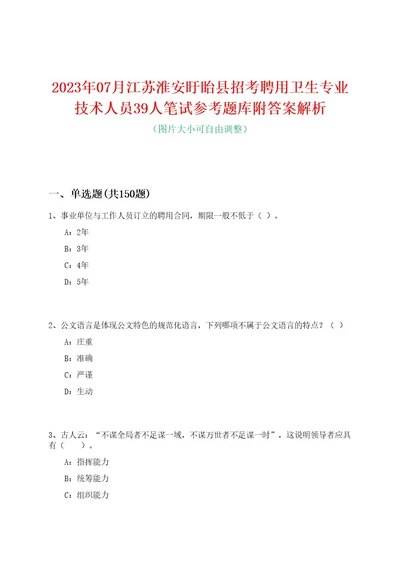 2023年07月江苏淮安盱眙县招考聘用卫生专业技术人员39人笔试参考题库附答案解析