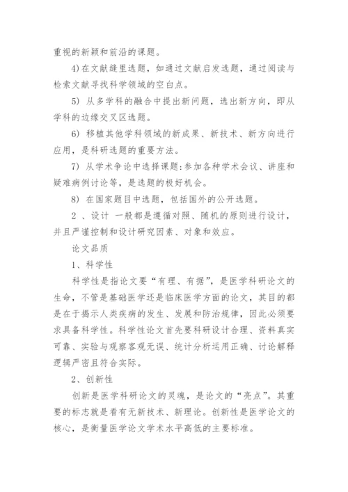 医学职称论文发表的正确步骤以和方法.docx