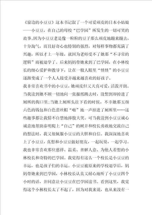 窗边的小豆豆读后感范文精选