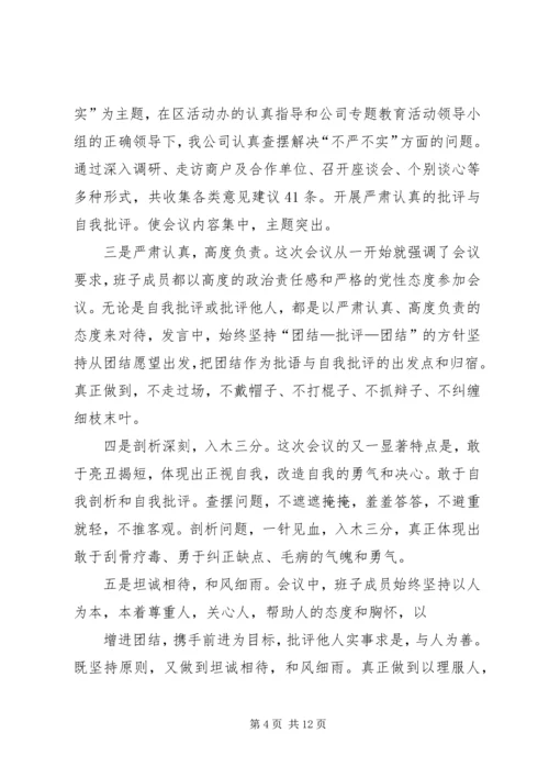 关于三严三实专题民主生活会研判情况的报告.docx