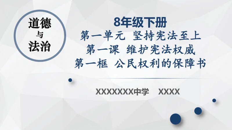 最新原创部编版道德与法治八年级下册1.1公民权利的保障书课件