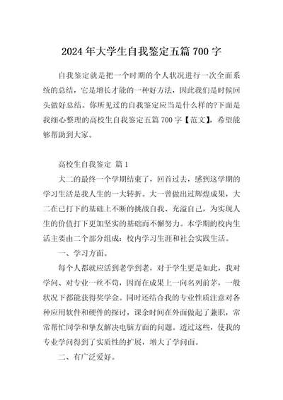 2024年大学生自我鉴定五篇700字