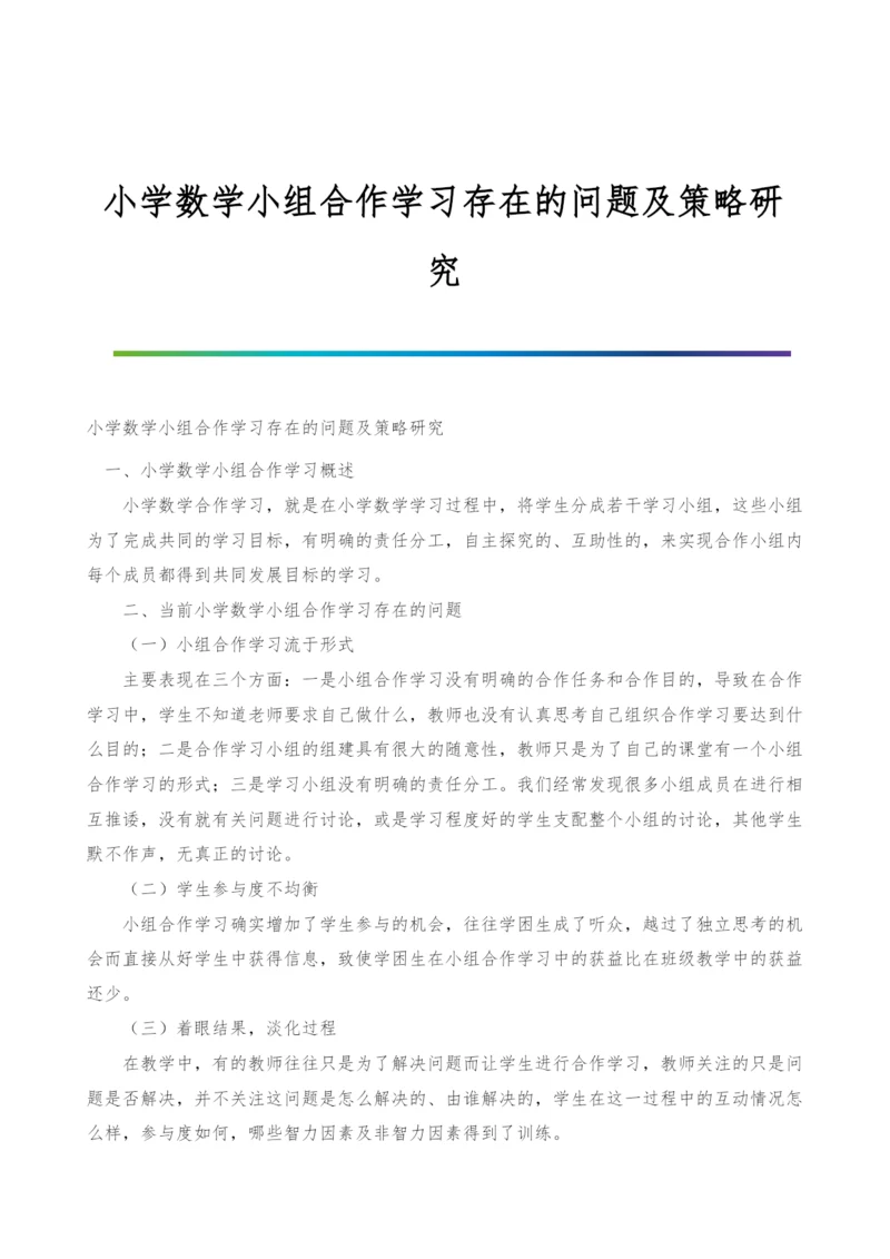 小学数学小组合作学习存在的问题及策略研究.docx