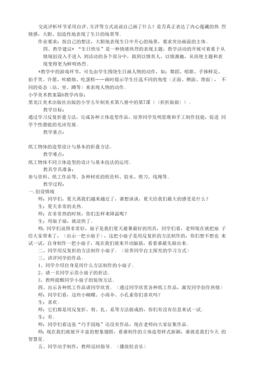 【热门】小学美术教案模板汇总8篇.docx
