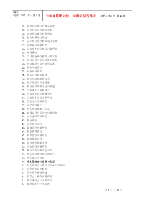 会计学院论文选题参考目录XXXX04-会计学院论文选题参.docx