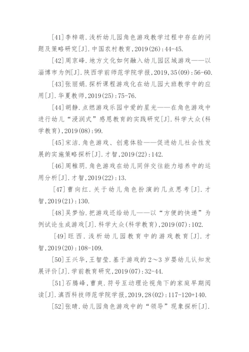 角色游戏论文参考文献.docx